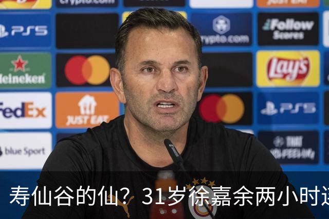 寿仙谷的仙？31岁徐嘉余两小时连破亚洲纪录和世界纪录