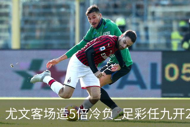 尤文客场造5倍冷负 足彩任九开230注39193元