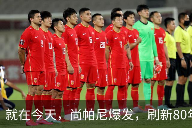 就在今天，尚帕尼爆发，刷新80年NBA历史第一纪录，4500万太值了