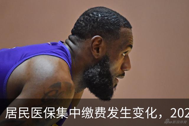 居民医保集中缴费发生变化，2027年城乡居民医保缴费标准是多少？