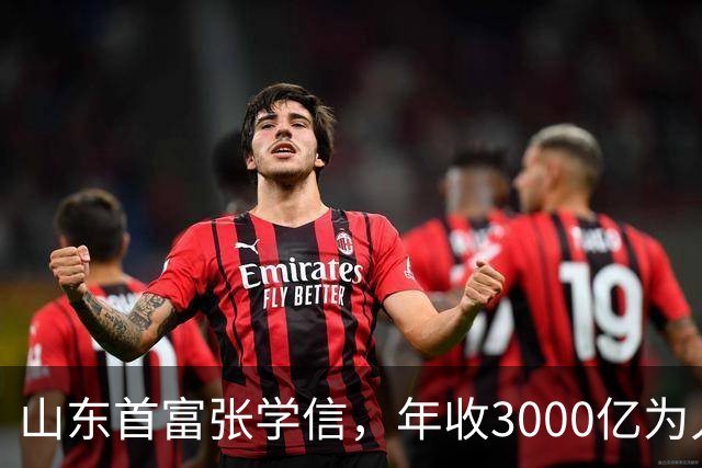 山东首富张学信，年收3000亿为人低调，住职工房却用200元手机