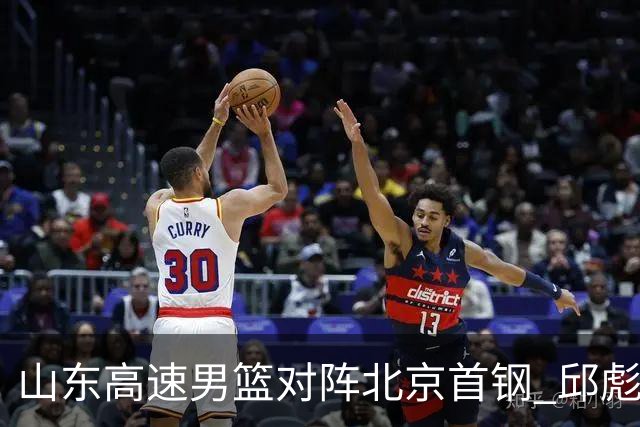 山东高速男篮对阵北京首钢 邱彪强调防守与态度