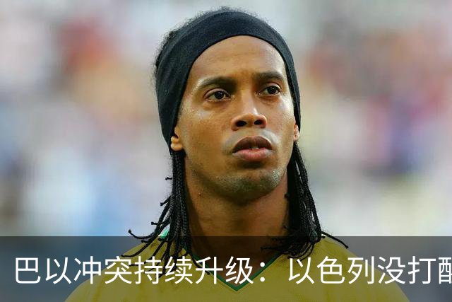 巴以冲突持续升级：以色列没打醒阿拉伯人，反倒彻底打醒了中国人