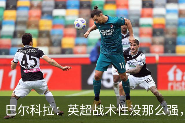 巴尔科拉：英超战术性没那么强，在巴黎战术要求极其严格