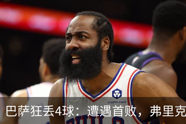 巴萨狂丢4球：遭遇首败，弗里克不敢相信，欧冠卫冕冠军豪取7连胜