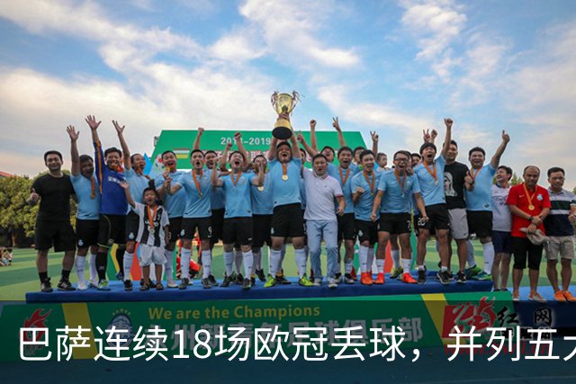 巴萨连续18场欧冠丢球，并列五大联赛球队历史第五