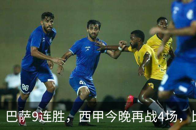 巴萨9连胜，西甲今晚再战4场，比分精准预测，皇马有望大胜？