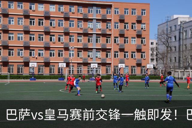 巴萨vs皇马赛前交锋一触即发！巴萨中场费尔明吐槽皇马，穆帅一句话暗藏锋芒