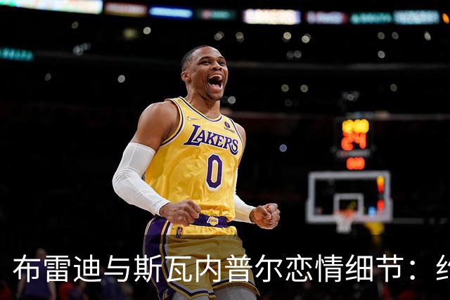 布雷迪与斯瓦内普尔恋情细节：约会数月刻意避人
