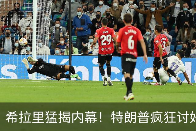 希拉里猛揭内幕！特朗普疯狂讨好普京，因普京有他的黑料
