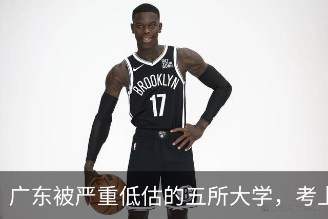 广东被严重低估的五所大学，考上就是赚到，就业率超高