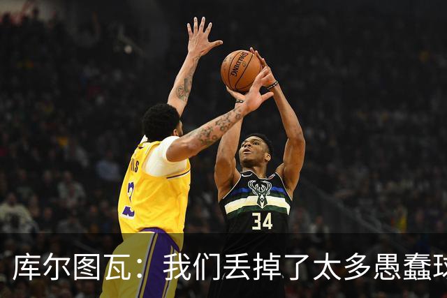 库尔图瓦：我们丢掉了太多愚蠢球 点球重罚太遗憾