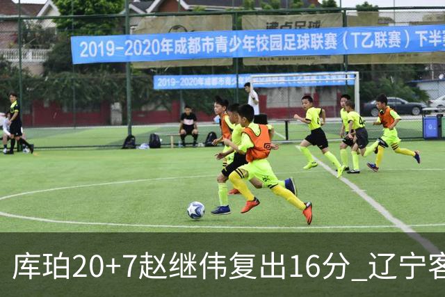 库珀20+7赵继伟复出16分 辽宁客场送宁波6连败