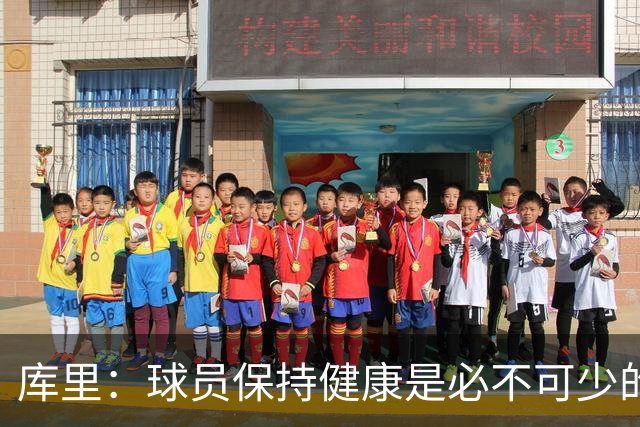 库里：球员保持健康是必不可少的 相信这支球队仍能够有所作为