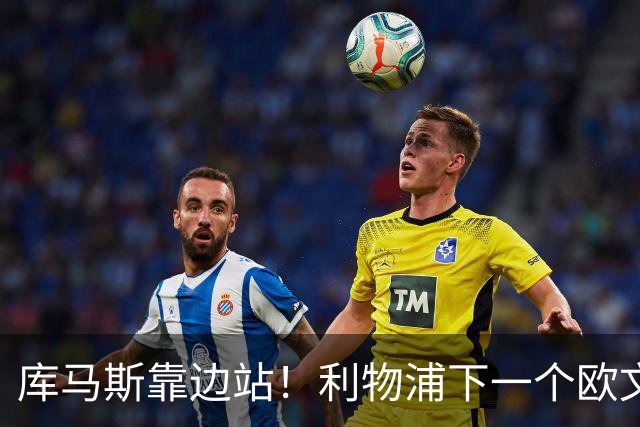 库马斯靠边站！利物浦下一个欧文横空出世！20 万挖到无价瑰宝