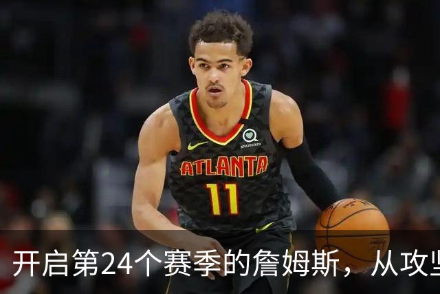 开启第24个赛季的詹姆斯，从攻坚核心变成了进攻指挥官