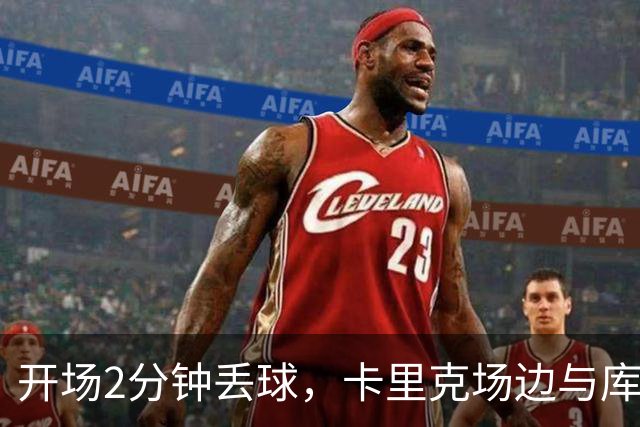 开场2分钟丢球，卡里克场边与库尼亚发生激烈争执