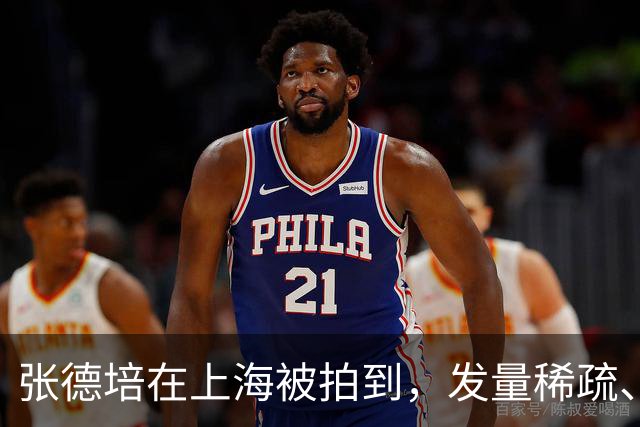 张德培在上海被拍到，发量稀疏、微驼背。好多人差点认成谢广坤。郑钦文拿下中网冠军后，不少人感慨张德培当年是中国籍就好了