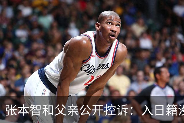 张本智和父亲公开控诉：入日籍没错，不然儿女在中国无出头之日！