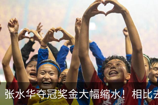 张水华夺冠奖金大幅缩水！相比去年少了八成，大众跑者却得到了普惠