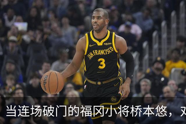 当连场破门的福冈小将桥本悠，对上町田头号爆点相马勇纪