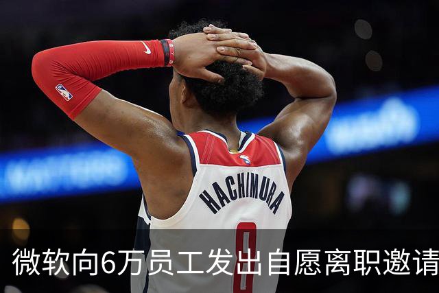 微软向6万员工发出自愿离职邀请，补偿至少N+2；身家2800亿的梁文锋，被曝长期在北京租房；苹果否认iPhone Duo为赶产能放宽质检