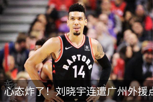 心态炸了！刘晓宇连遭广州外援点名单打+不满吹罚手动点赞裁判