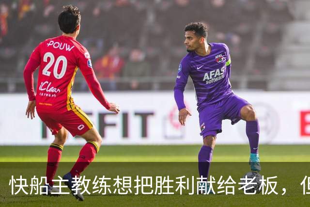 快船主教练想把胜利献给老板，但他们似乎更应该为球迷而战？