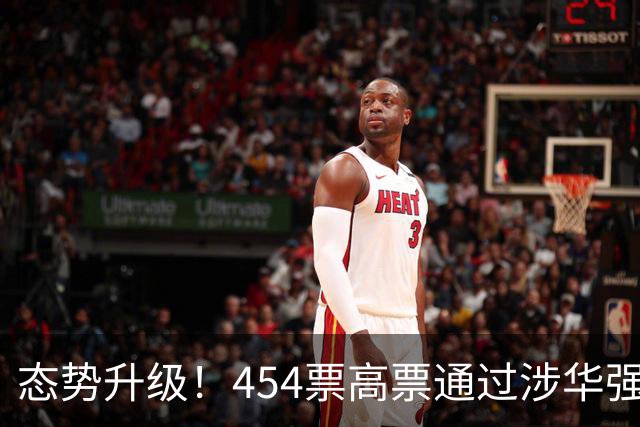 态势升级！454票高票通过涉华强硬议案，中国应提前备好最坏打算