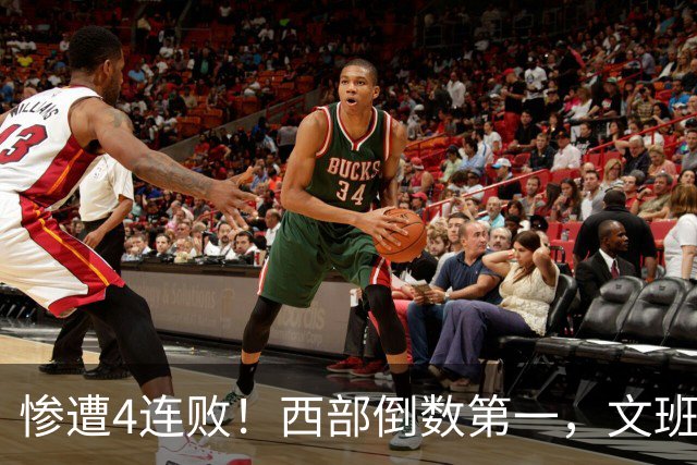 惨遭4连败！西部倒数第一，文班轰29分10板5帽，马刺创NBA第一神迹