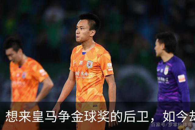 想来皇马争金球奖的后卫，如今却没有球可踢了！