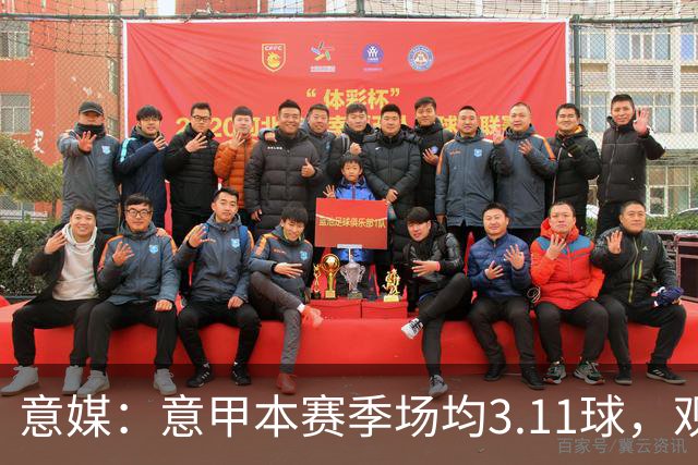 意媒：意甲本赛季场均3.11球，观赏性大幅提升