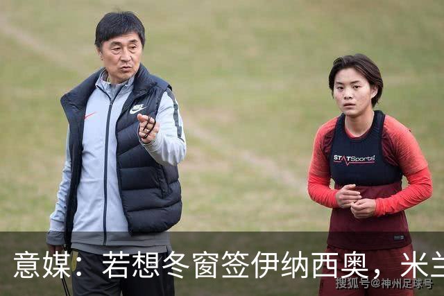 意媒：若想冬窗签伊纳西奥，米兰知道报价至少要超过4000万欧