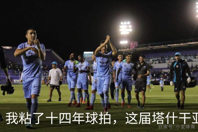 我粘了十四年球拍，这届塔什干亚锦赛国乒名单少了五位世界冠军