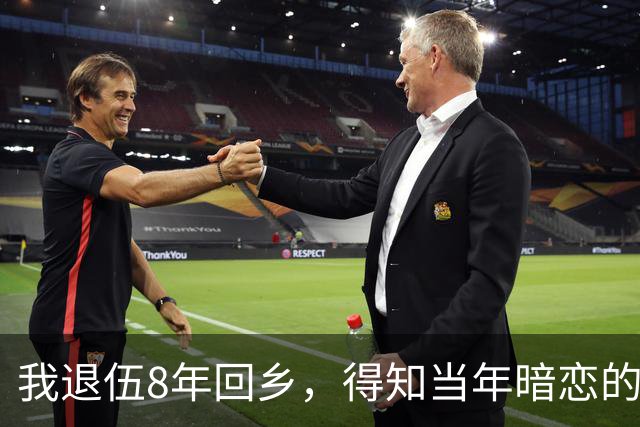 我退伍8年回乡，得知当年暗恋的班花依然单身，生活艰难，我拿着2万块钱去帮忙，开门见到是我，她泪流满面：你终于回来了