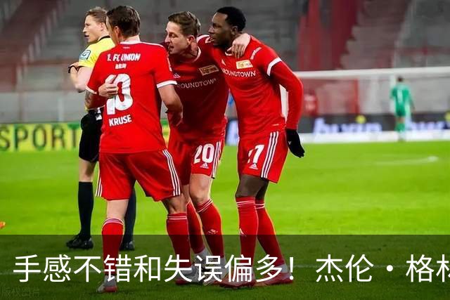 手感不错&失误偏多！杰伦·格林上半场6中4砍下12分 出现4次失误