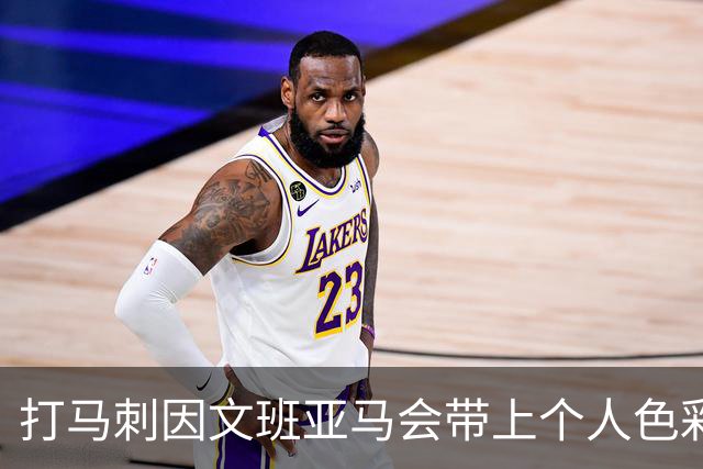 打马刺因文班亚马会带上个人色彩？霍姆格伦：这个问题该问他