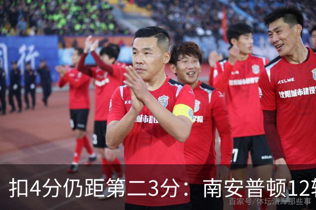 扣4分仍距第二3分：南安普顿12轮7胜冲超有戏