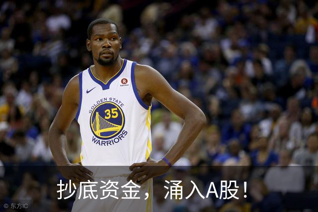 抄底资金，涌入A股！