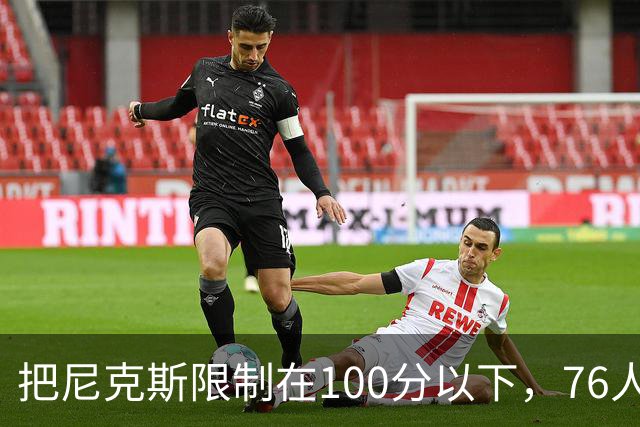 把尼克斯限制在100分以下，76人这场赢球靠的是防守