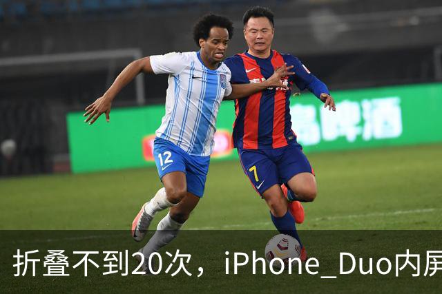 折叠不到20次，iPhone Duo内屏沿铰链裂开
