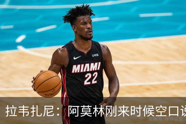 拉韦扎尼：阿莫林刚来时候空口说大话，结果现在战绩差的难看