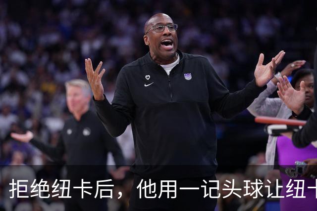 拒绝纽卡后，他用一记头球让纽卡付出代价