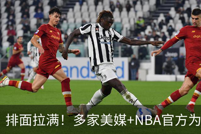 排面拉满！多家美媒+NBA官方为詹姆斯造势，76人队友对他赞不绝口