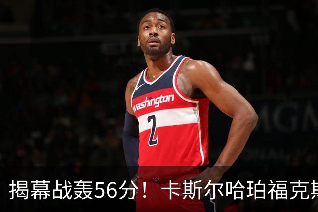揭幕战轰56分！卡斯尔哈珀福克斯齐爆发，马刺后场最该培养谁？