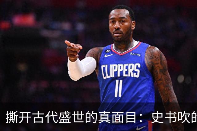 撕开古代盛世的真面目：史书吹的千古繁华，从来和百姓无关