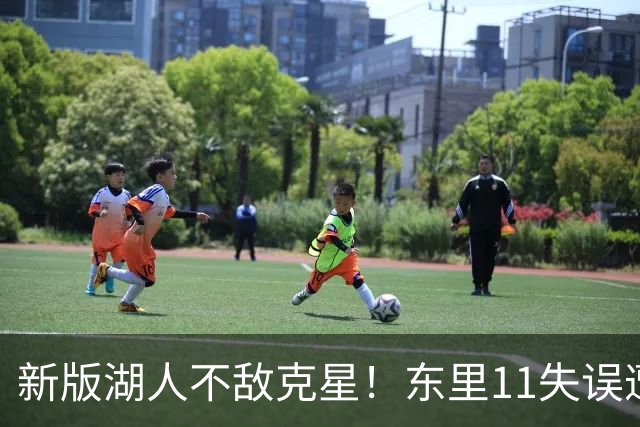 新版湖人不敌克星！东里11失误遭一招锁死，1.3亿新援成约胖玩具