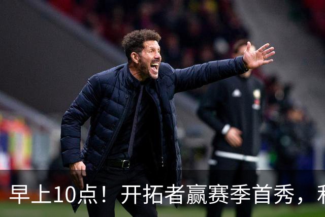 早上10点！开拓者赢赛季首秀，利拉德大战布克，杨瀚森登场概率或超过50%