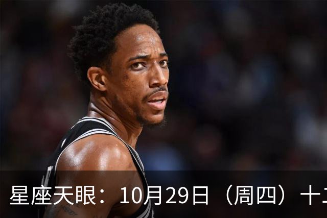 星座天眼：10月29日（周四）十二星座运势 看望友人