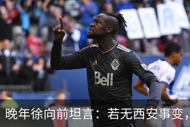 晚年徐向前坦言：若无西安事变，中央还有一招强力杀手锏！